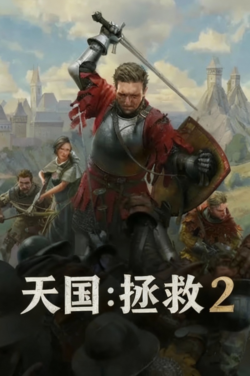 天国：拯救 2