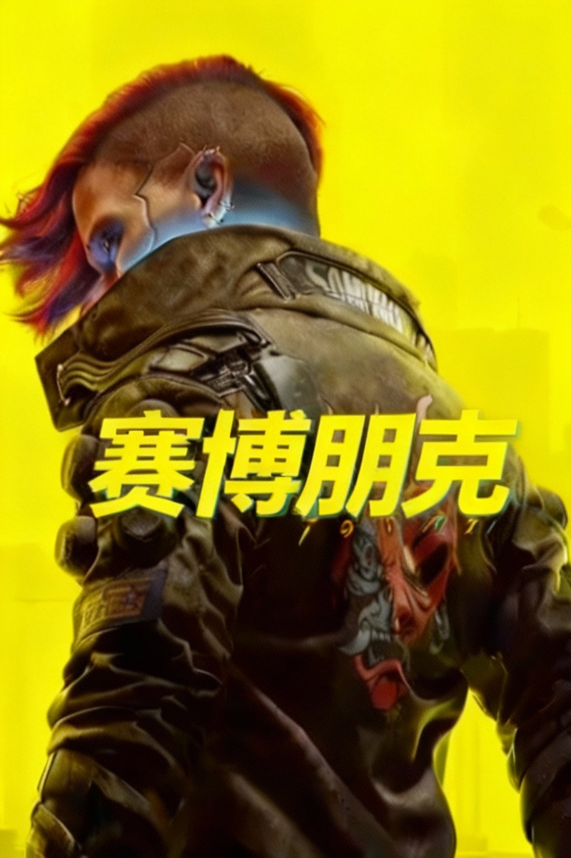 赛博朋克2077