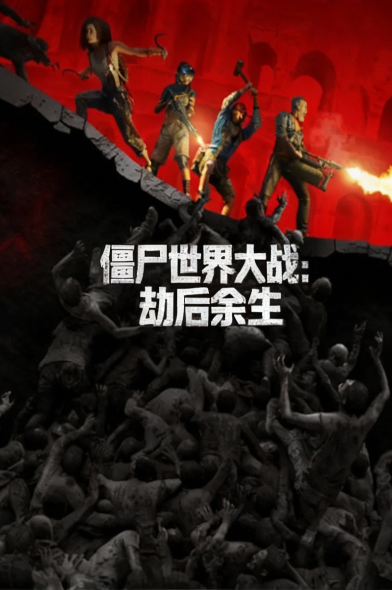 僵尸世界大战：劫后余生