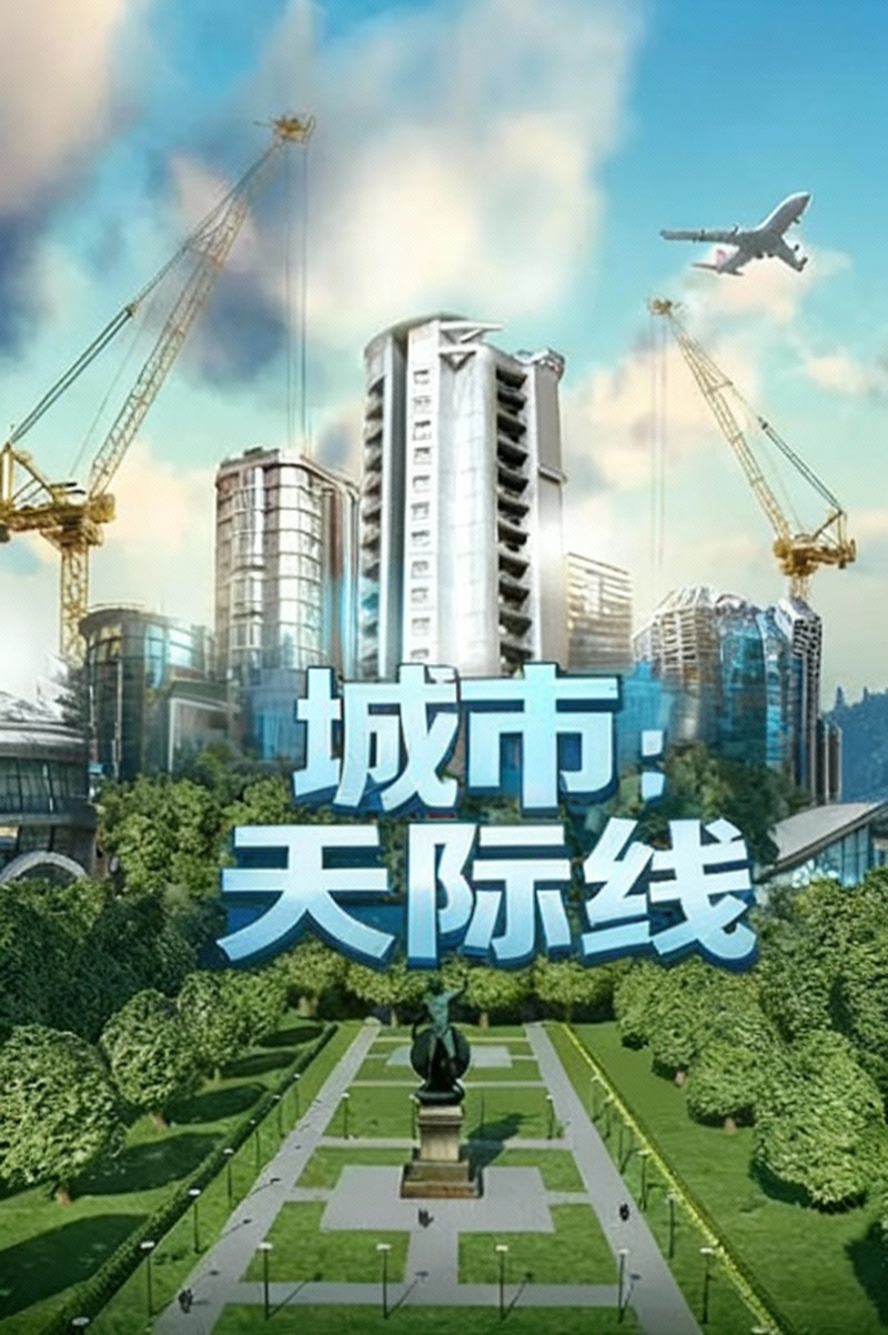 城市：天际线