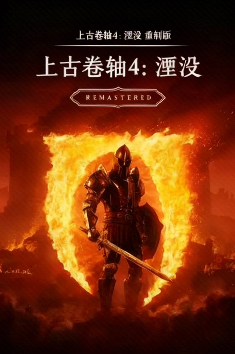 上古卷轴4：湮没 重制版