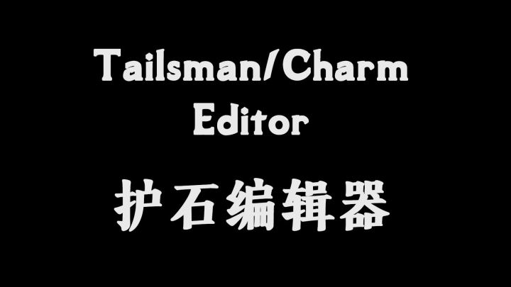 Charm编辑器（Charm Editor）