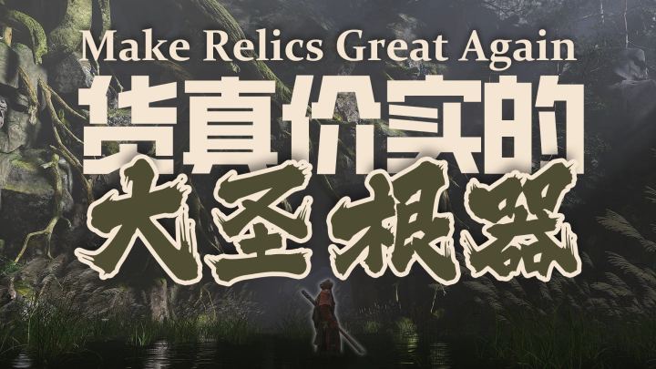 让文物重现辉煌（Make Relics Great Again）