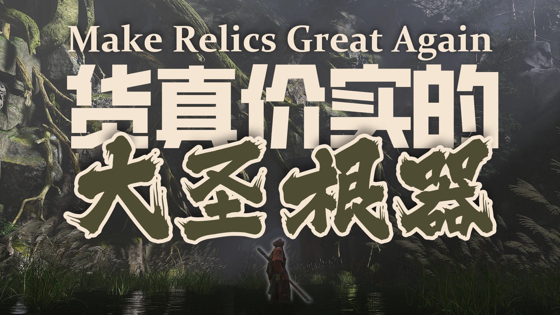 让文物重现辉煌（Make Relics Great Again）