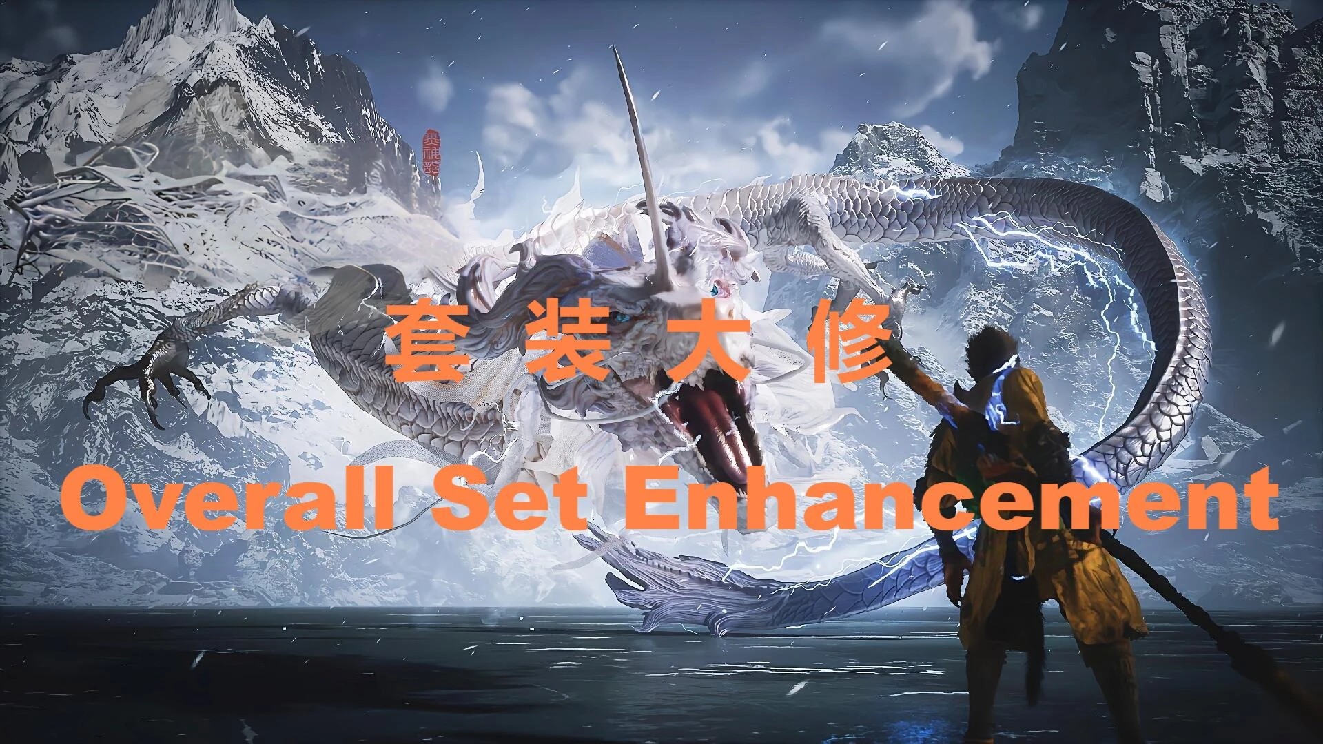 整体集增强（Overall Set Enhancement）