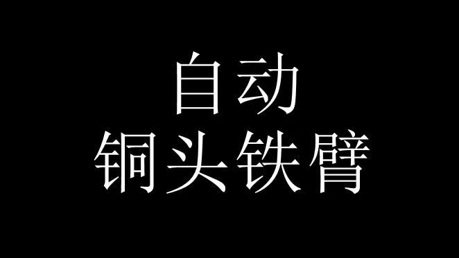 自动防御（Auto Defense）