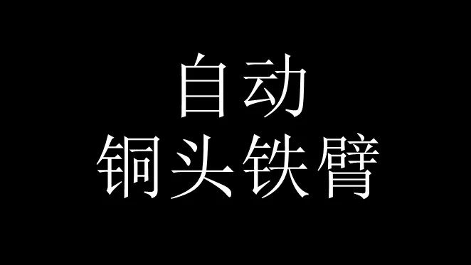 自动防御（Auto Defense）
