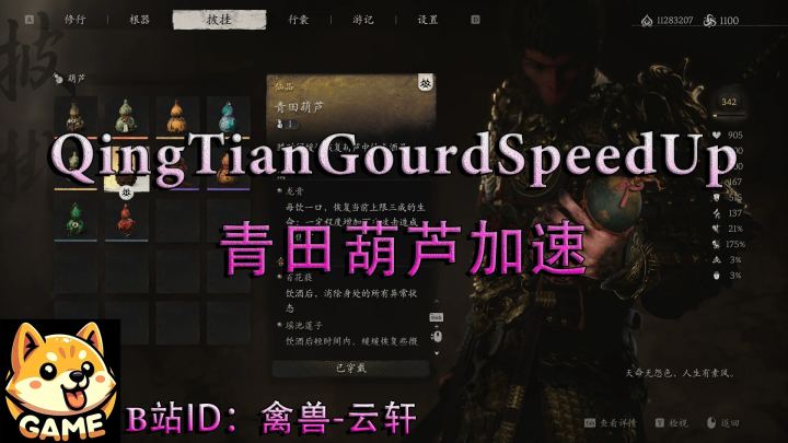 青天葫芦加速（QingTianGourdSpeedUp）