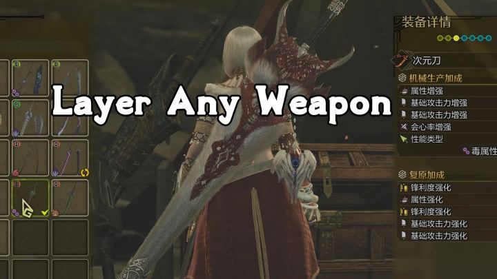 任意武器分层加载（Layer Any Weapon）