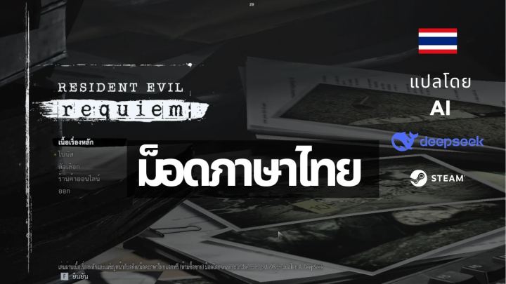 《生化危机：安魂曲》泰语本地化（Thai Localization for Resident Evil Requiem）