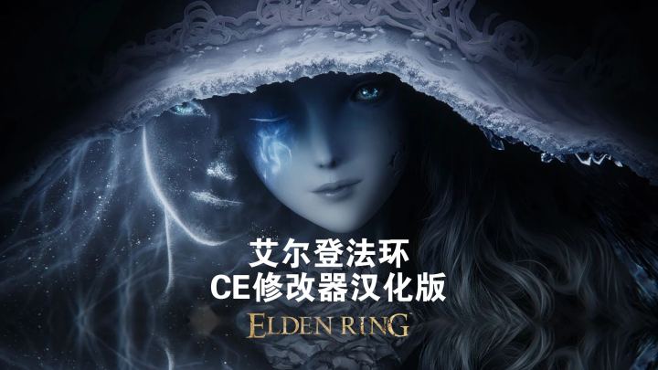 艾尔登法环 终极表格 中文翻译 v4.15（Elden Ring Ultimate Table CN Translation v4.15）